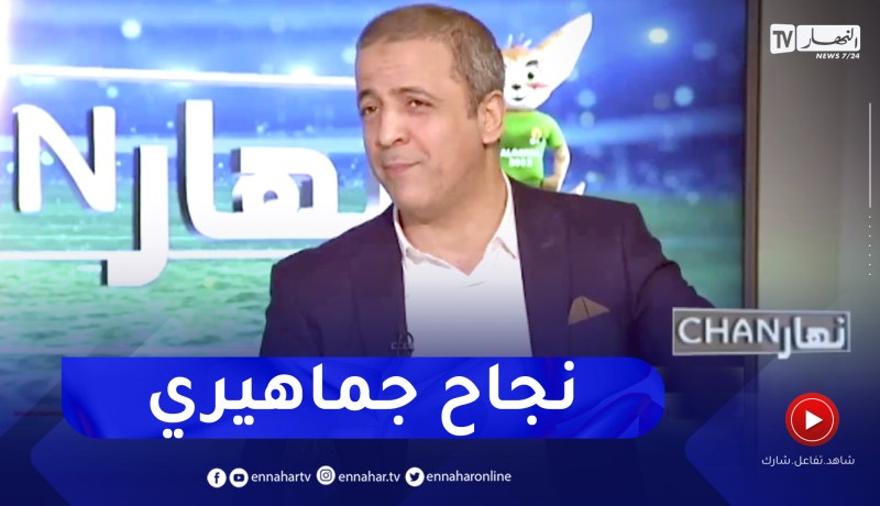 مومن أيت قاسي: الإقبال الجماهيري كان الفاصل في نجاح شان الجزائر