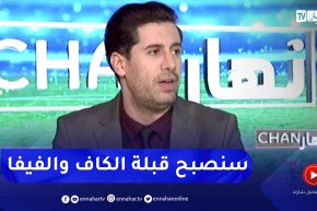 زين عامر: الجزائر سيصبح لها وزن كبير في الكاف والفيفا والكل إنبهر بالبنية التحتية الرياضية