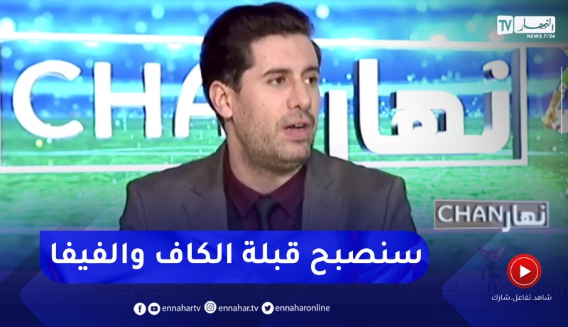 زين عامر: الجزائر سيصبح لها وزن كبير في الكاف والفيفا والكل إنبهر بالبنية التحتية الرياضية