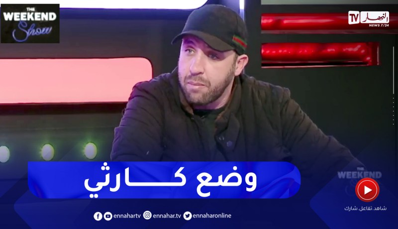 محمد لمين DZ: الشعب السوري يعيش في سنوات الثمانينات ووضعهم مزري جدا