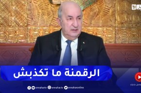 الرئيس تبون: أنادي منذ 3 سنوات برقمنة حقيقية لأنها تساعد على رصد المشاكل وحلها