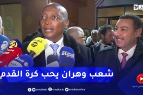 باتريس موتسيبي: وهران وإفريقيا فخورة بما أنجز في الشان وأشكر كل من ساهم في إنجاحه