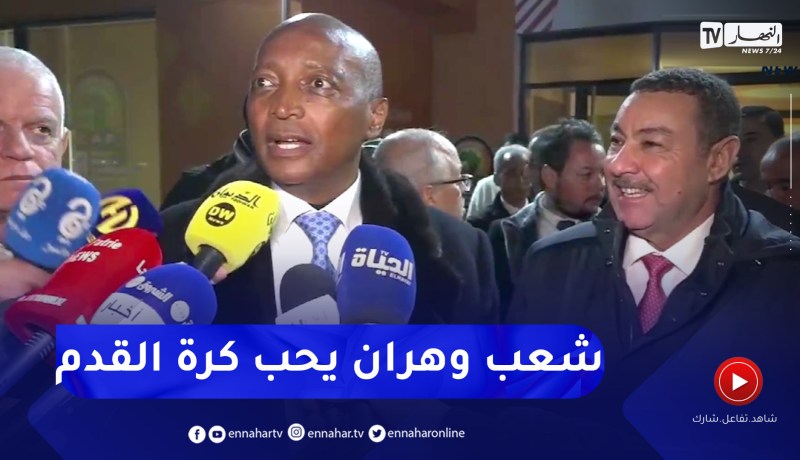 باتريس موتسيبي: وهران وإفريقيا فخورة بما أنجز في الشان وأشكر كل من ساهم في إنجاحه