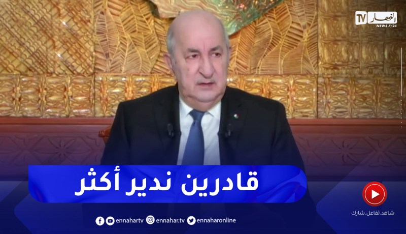 الرئيس تبون: قادرون على إنجاز الأفضل رغم ما تحقق