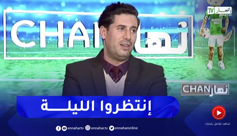 زين عامر يطمئن الجزائريين.. موقع “تذكرتي” سيفتح بعد لحظات