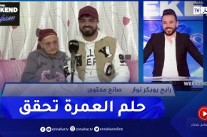 شاهد فرحة صانع المحتوى “Ripou و جدته” بعد إهدائهم عمرة نحو البقاع المقدسة