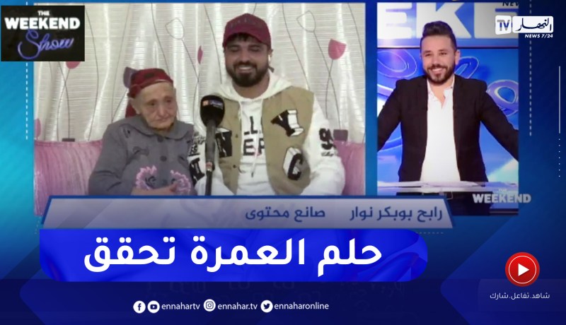 شاهد فرحة صانع المحتوى “Ripou و جدته” بعد إهدائهم عمرة نحو البقاع المقدسة