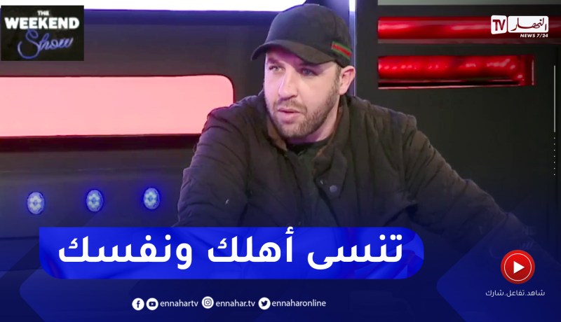 محمد لمين DZ: مشاهدة المأساة ومعاناة الناس في سوريا وتركيا أنستني مرضي