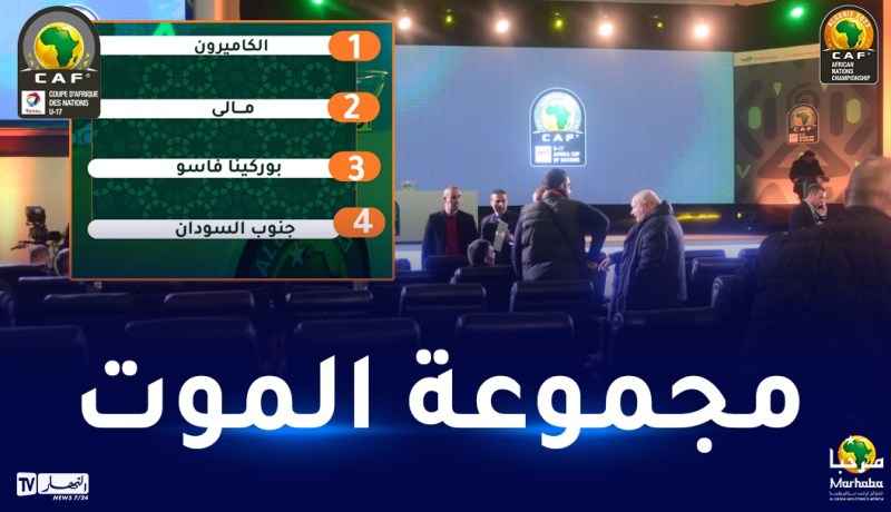 كاس افريقيا لأقل من 17 سنة.. سحب قرعة المجموعة الثالثة