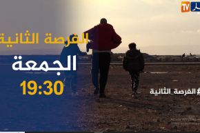 الفرصة الثانية /” من لي خلقت وأنا في المشاكل ومن نهار زوجوني زادت تهردت حياتي” .. ترقبوها