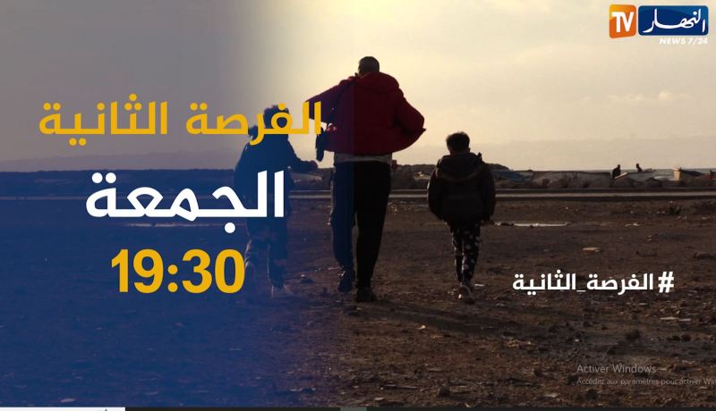 الفرصة الثانية /” من لي خلقت وأنا في المشاكل ومن نهار زوجوني زادت تهردت حياتي” .. ترقبوها