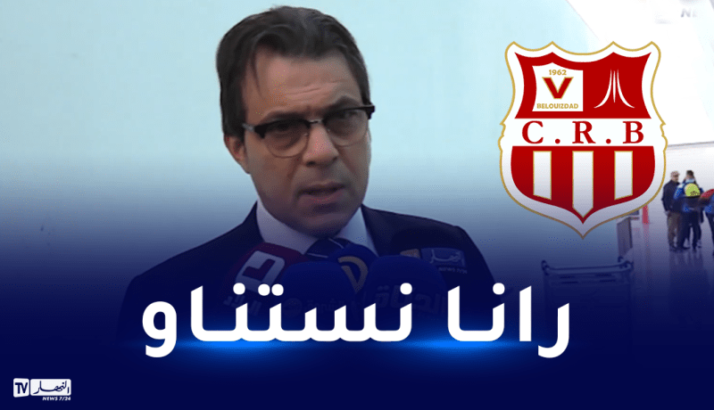 رابحي: “ننتظر رد السلطات للاستقبال بملعب “نيلسون مانديلا”