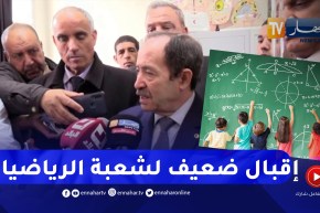 “وزير التربية :” الرهان الكبير هو حث أبنائنا للإقبال على شعبة الرياضيات