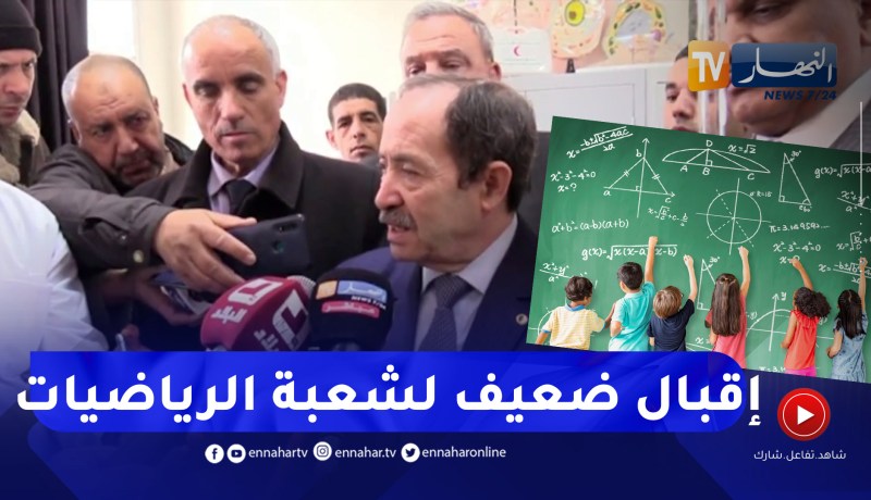 “وزير التربية :” الرهان الكبير هو حث أبنائنا للإقبال على شعبة الرياضيات