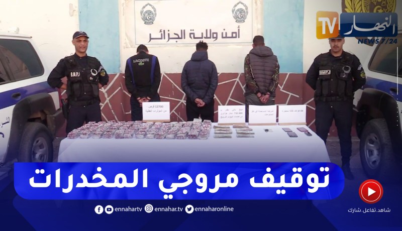 العاصمة: توقيف 3 أشخاص وحجز ما يقارب 13000 قرص من المؤثرات العقلية