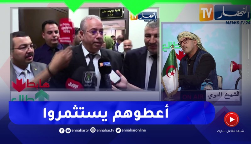 الشيخ النوي: الرئيس تبون أعطى ضمانات للمستثمرين والمسؤولين عن الإستثمار راهم راقدين