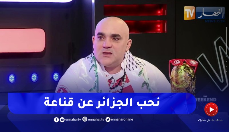 المشجع رضا الفيل يذرف الدموع.. “أنا نحب الجزائر وكفاكم فتنة”