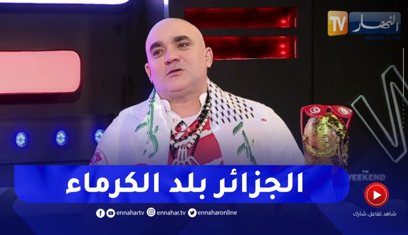 المشجع رضا الفيل: في سابقة تاريخية الرئيس تبون يمنح تذاكر مجانية لنهائي الشان