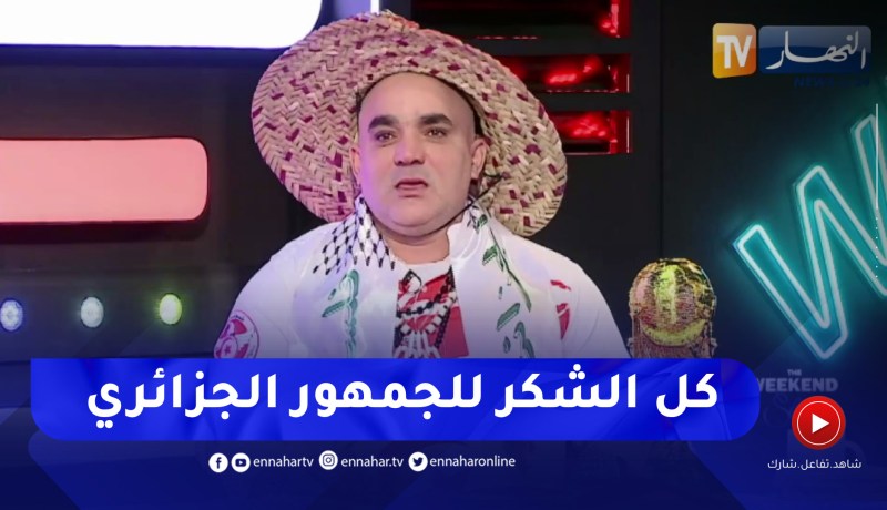 رضا الفيل: الجمهور الجزائري فريد من نوعه ويملأ الملعب قبل 6 ساعات من إنطلاق المباراة