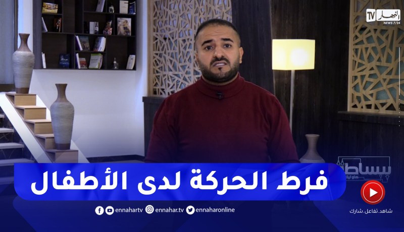 ببساطة / فرط الحركة لدى الأطفال