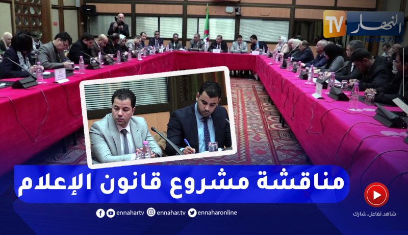 المجموعة البرلمانية للأفلان تنظم يوما دراسيا لمناقشة مشروع قانون الإعلام