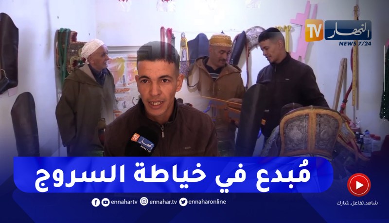 غليزان / صالح.. حرفي شاب يتفنن في خياطة السروج ولوازم الفنتازيا