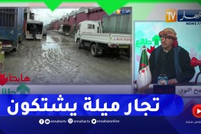 طالع هابط: سوق الجملة شلغوم بميلة يغرق بالأوحال.. والتجار يشتكون