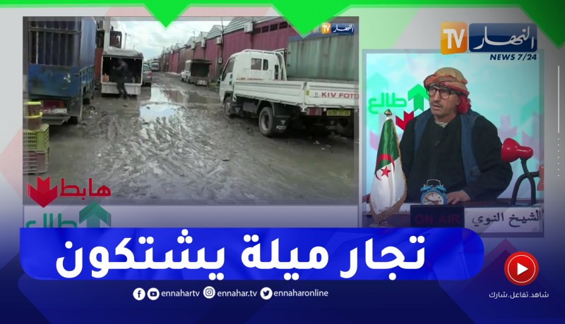 طالع هابط: سوق الجملة شلغوم بميلة يغرق بالأوحال.. والتجار يشتكون