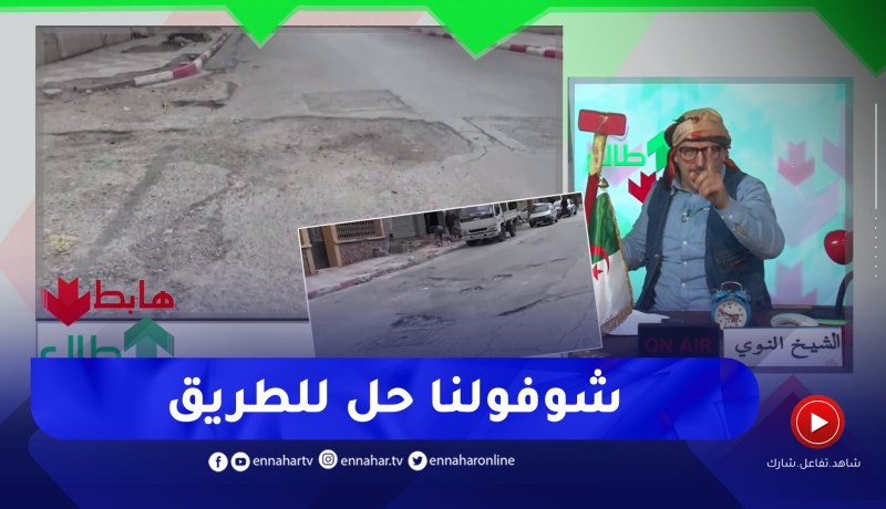 الشيخ النوي: طرقات عين تموشنت كامل محفرين والمشكل أنو واحد ما يدخل روحو