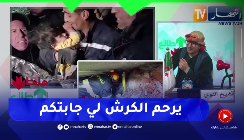 الشيخ النوي: الحماية المدنية الجزائرية تقدم الواجب في تركيا وسوريا.. شرفتونا