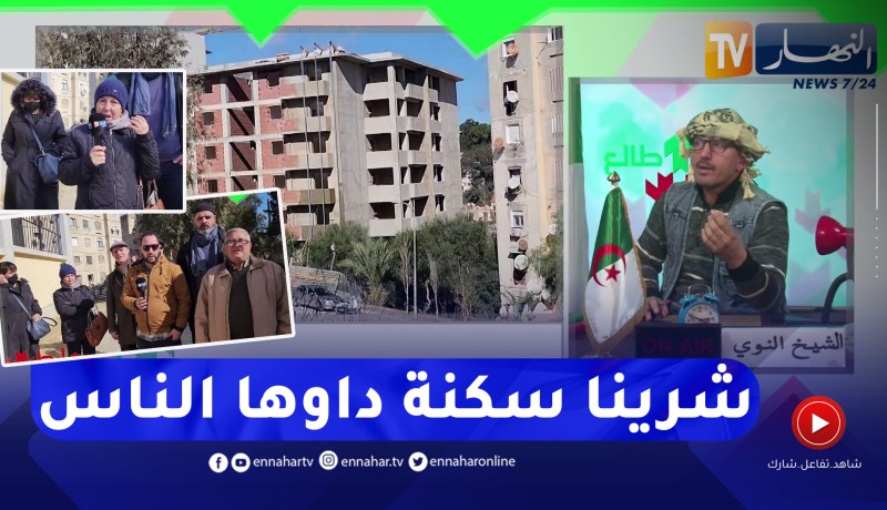 الشيخ النوي: مستفيدون من سكنات cnep بدالي ابراهيم يشتكون.. “خلصنا دراهم ورانا نستناو”