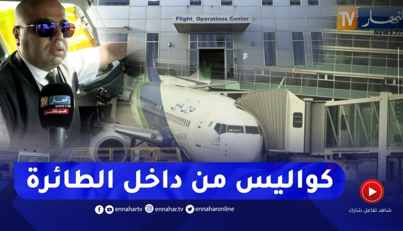 نقل: النهار ترصد آخر الإستعدادات لطاقم طائرة قبل الإقلاع