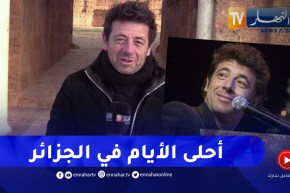 “الفنان الفرنسي “باتريك برويال” يستذكر أيامه في الجزائر ..”كنا نعيش معا في أجواء عائلية