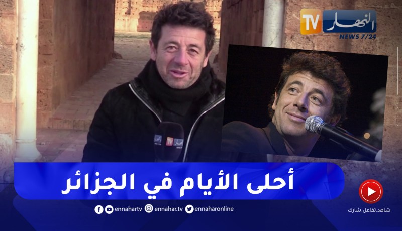 “الفنان الفرنسي “باتريك برويال” يستذكر أيامه في الجزائر ..”كنا نعيش معا في أجواء عائلية