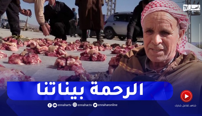 عادة الوزيعة إذابة للفروقات ودعوة للم الشمل ببرج بوعريريج