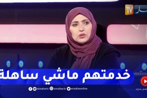 مفيدة عداس: الحماية المدنية الجزائرية لديها فريق متمكن ومحترف ولديهم خبرة في هاته الكوارث