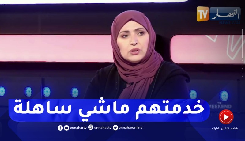 مفيدة عداس: الحماية المدنية الجزائرية لديها فريق متمكن ومحترف ولديهم خبرة في هاته الكوارث