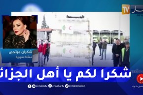الفنانة السورية شكران مرتجى: التاريخ يشهد بأن أهل الجزائر كسرو الحصار وهذا من شيمهم