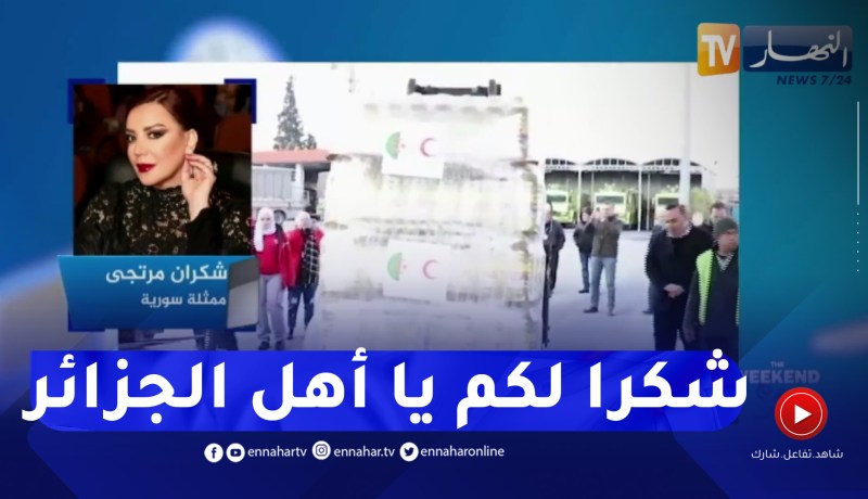 الفنانة السورية شكران مرتجى: التاريخ يشهد بأن أهل الجزائر كسرو الحصار وهذا من شيمهم