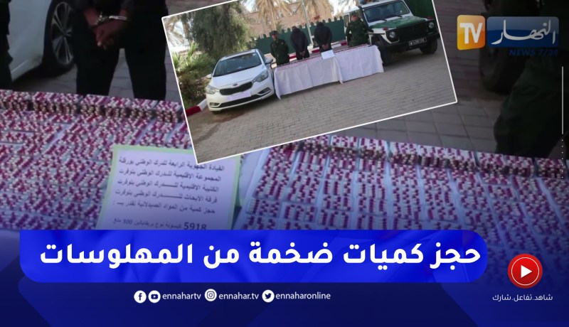 تقرت: توقيف شخصين وحجز ما يقارب 6000 كبسولة من الأقراص المهلوسة