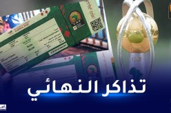 ولاية الجزائر تعلن موعد إنطلاق بيع تذاكر نهائي الشان