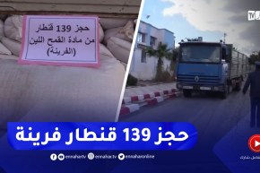 شرطة سيدي بلعباس تحجز 139 قنطارا من مادة القمح اللين
