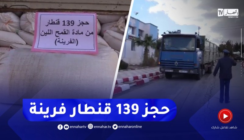 شرطة سيدي بلعباس تحجز 139 قنطارا من مادة القمح اللين