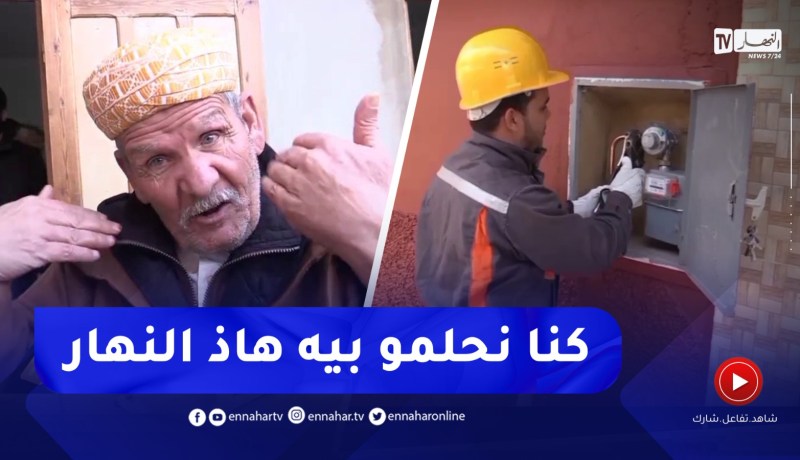 عائلات تعيش أول شتاء لها بالغاز الطبيعي بالمناطق النائية بغليزان