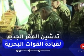 الفريق أول السعيد شنقريحة يشرف على مراسم تدشين المقر الجديد لقيادة القوات البحرية بزرالدة