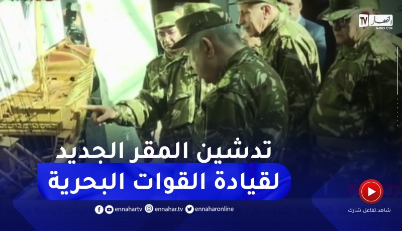 الفريق أول السعيد شنقريحة يشرف على مراسم تدشين المقر الجديد لقيادة القوات البحرية بزرالدة
