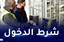 ولاية الجزائر تكشف شرط الدخول لملعب نيلسون مانديلا لحضور نهائي الشان