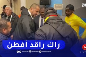 “بوقرة يعانق مدرب السينغال ويمازح لاعبه..” راك راقد أفطن