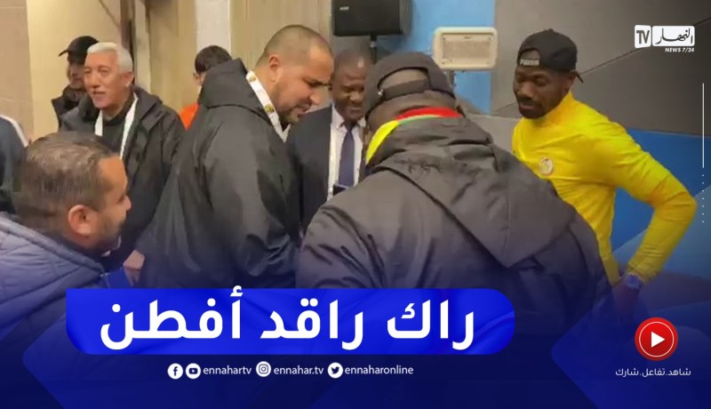 “بوقرة يعانق مدرب السينغال ويمازح لاعبه..” راك راقد أفطن