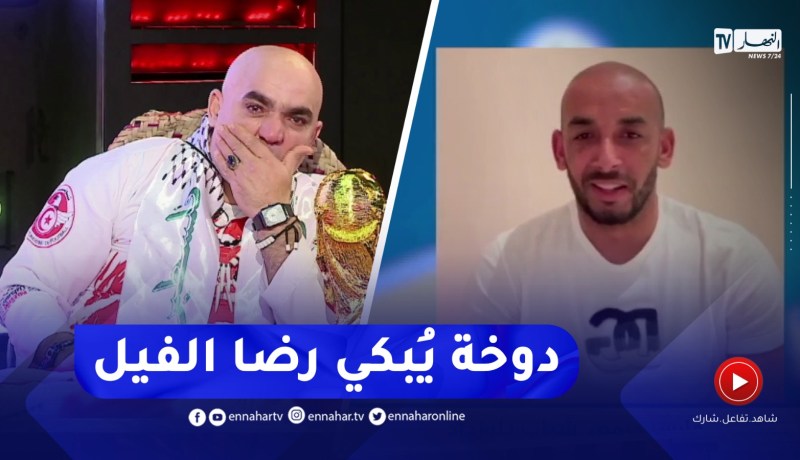 المناصر التونسي رضا الفيل يبكي متأثرا بعدما وصلته رسالة من حارس الخضر سابقا عز الدين دوخة